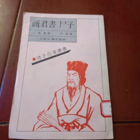 诸子百家丛书：商君書 户子