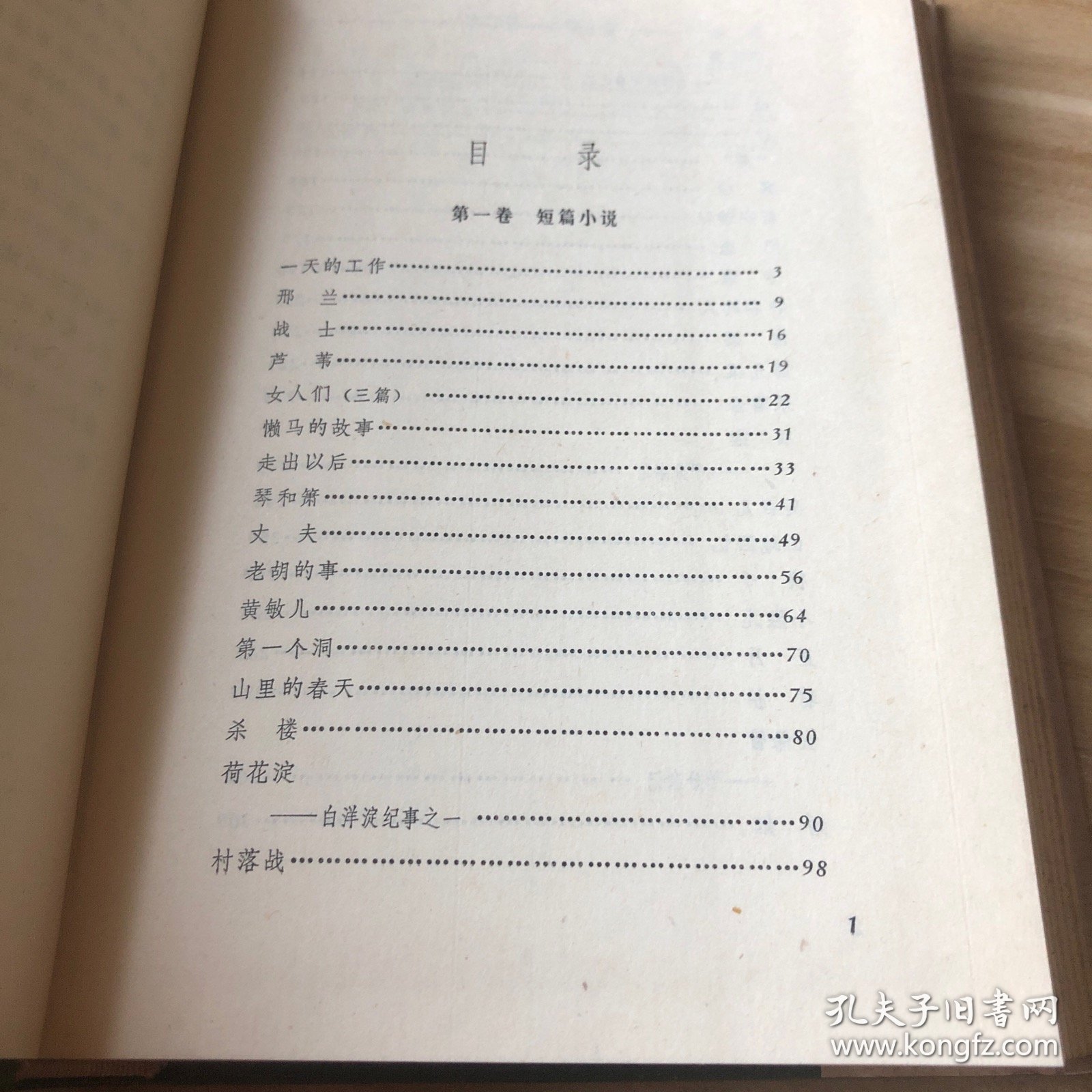 孙犁文集 小说1（短篇小说、中篇小说）、2（长篇小说）合售 精装 1981年一版一印