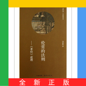 倫常的法則--孝經(jīng)道理/經(jīng)典解讀系列/華夏文庫