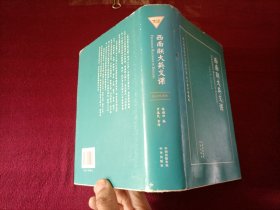 西南联大英文课（32开）精装