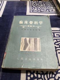 临床骨科学（一）创伤