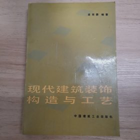 现代建筑装饰构造与工艺