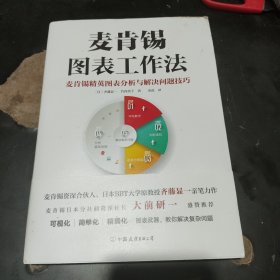 麦肯锡图表工作法