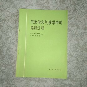 气象学和气候学中的辐射过程