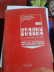 说好难说的话做好难做的事