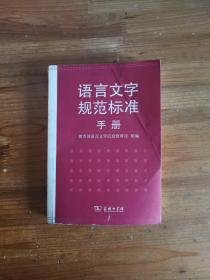 语言文字规范标准手册