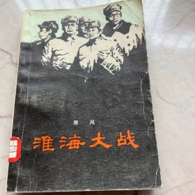淮海大战