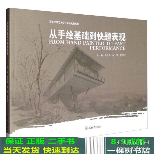 高等院校艺术设计精品教程系列：从手绘基础到快题表现