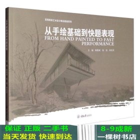 高等院校艺术设计精品教程系列：从手绘基础到快题表现