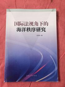 国际法视角下的海洋秩序研究