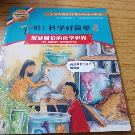 哇！科学好简单2：漫游魔幻的化学世界