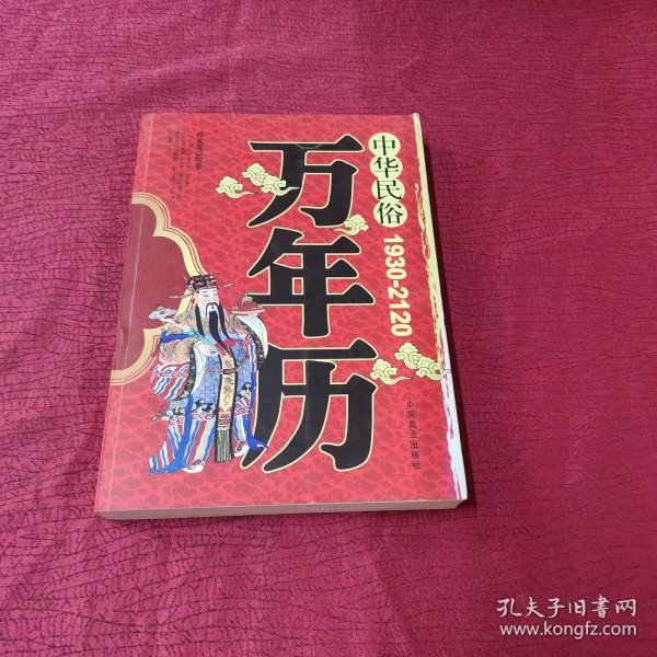 中华民俗万年历（1930-2120）