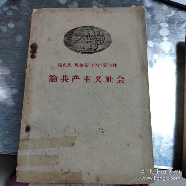 马克思 恩格斯 列宁 斯大林 论共产主义社会