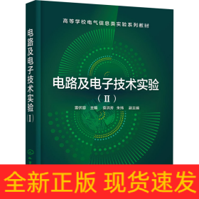 電路及電子技術(shù)實(shí)驗(yàn)(2)