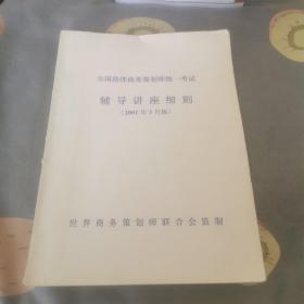 全国助理商务策划师统一考试。辅导讲座细则。2001年3月版。