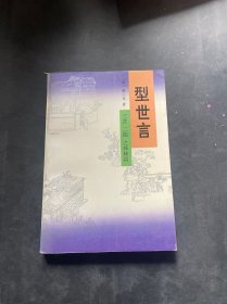 型世言（全二册）