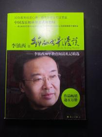 我的书影漫谈——李镇西30年教育阅读札记精选