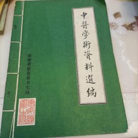 中医学术资料选编【1949-1985】