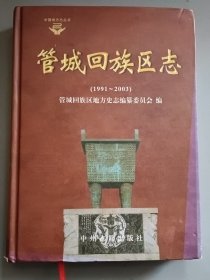 河南省郑州市 管城回族区志1991-2003
