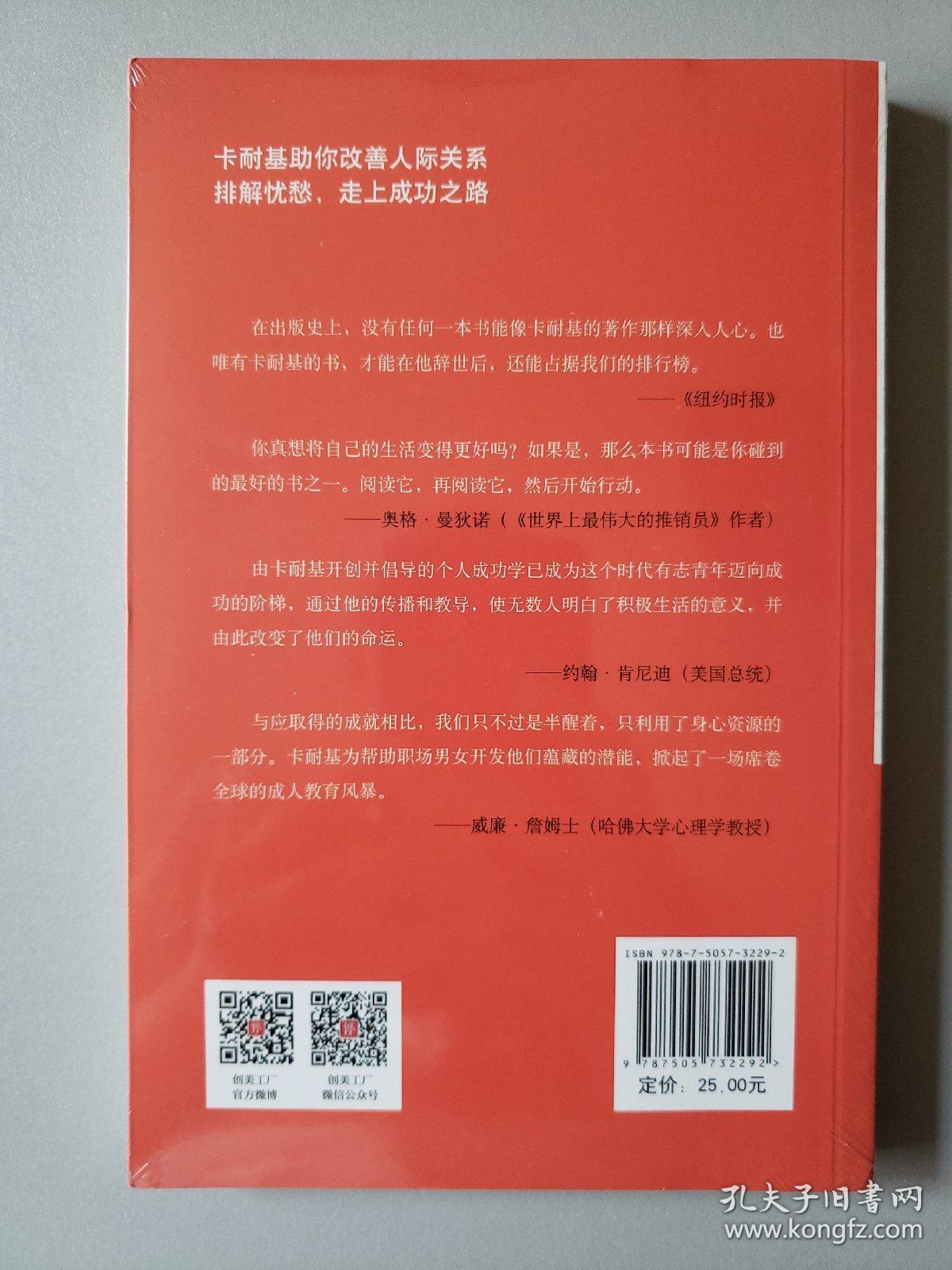 卡耐基经典系列：人性的优点（最新修订版）