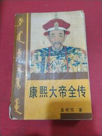 康熙大帝全传