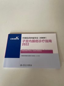 中国临床肿瘤学会 csco 子宫内膜癌诊疗指南 2022