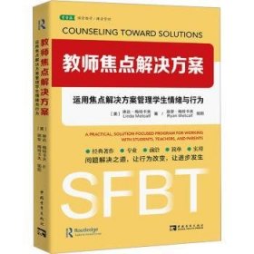 教师焦点解决方案:运用焦点解决方案管理学生情绪与行为:a practical, solution-focused program for working with students, teachers, and parents