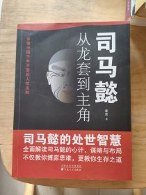 司马懿：从龙套到主角