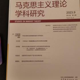 马克思主义理论学科研究2023（09）