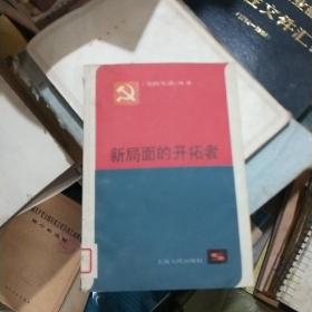 新局面的开拓者.