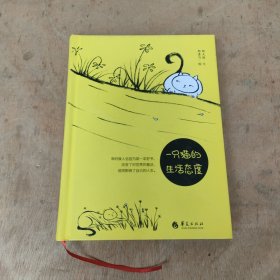 一只猫的生活态度