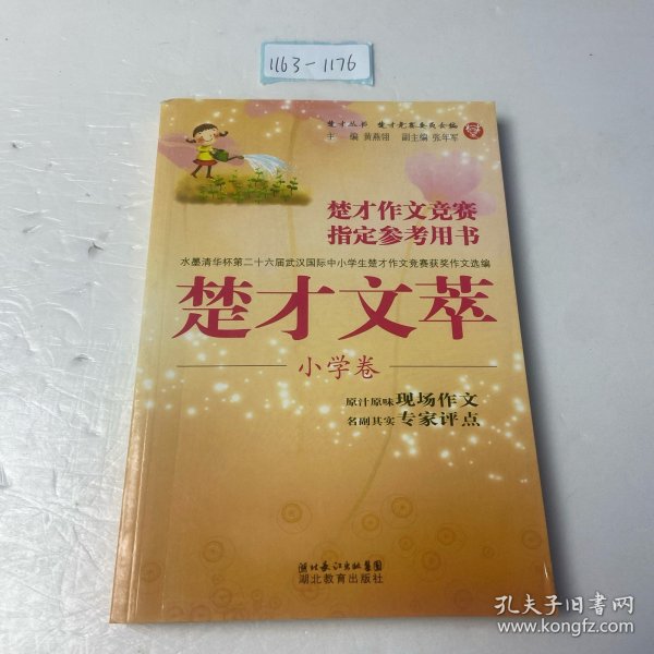 楚才丛书·楚才作文竞赛指定参考用书：楚才文萃（小学卷）