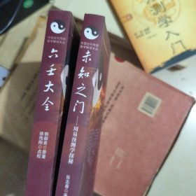 中国古代传统哲学解读文丛:六壬大全+未知之门(两本合售)