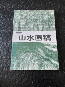 陈金章山水画稿 1996年2版1印 印8千册