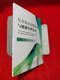 复杂装备故障预测与健康管理技术