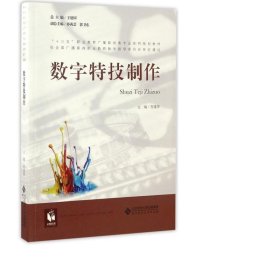 数字特技制作/“十三五”职业教育广播影视类专业系列规划教材