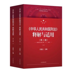 《中华人民共和国刑法》释解与适用（第二版）
