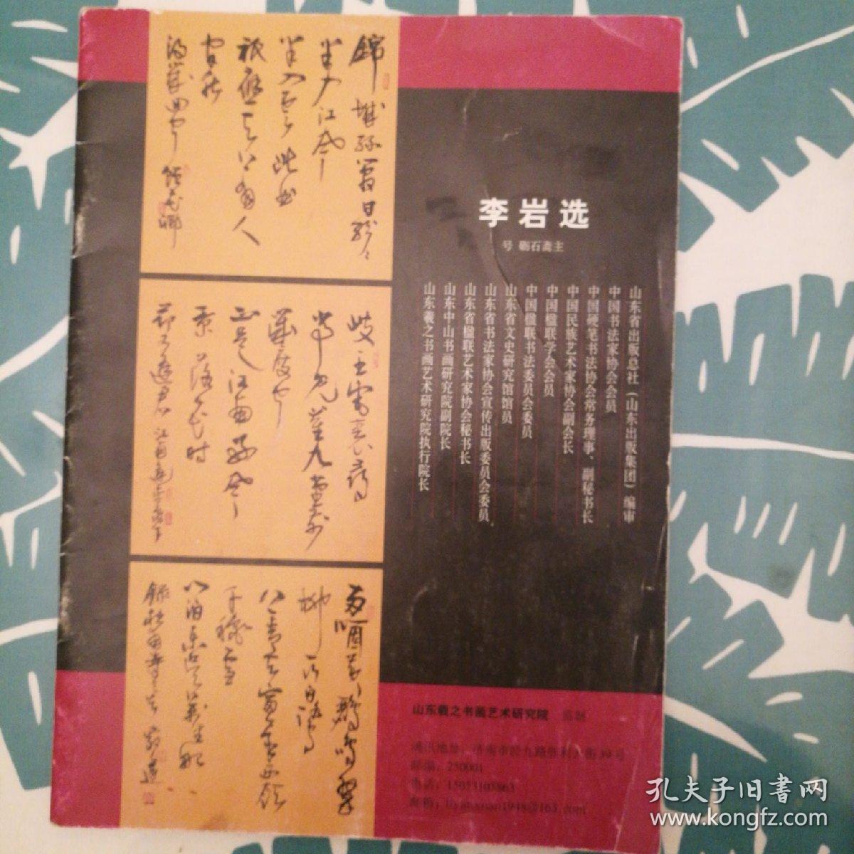 李岩选书法，王永静书法