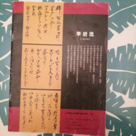 李岩选书法，王永静书法