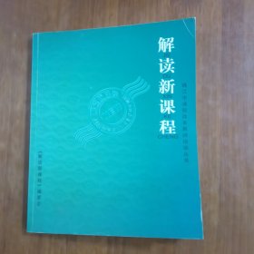 解读新课程—镇江市课程改革教师培训从书（放阁楼位）