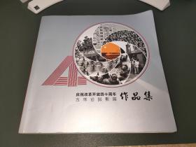 庆祝改革开放四十周年吉林省摄影展作品集