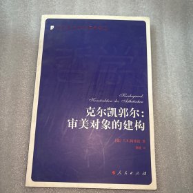 克尔凯郭尔：审美对象的建构