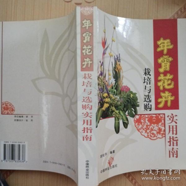 年宵花卉栽培与选购实用指南