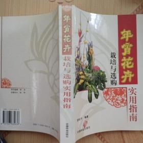 年宵花卉栽培与选购实用指南