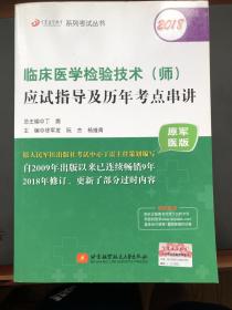 2018丁震医学教育系列考试丛书：2018临床医学检验技术（师）应试指导及历年考点串讲（原军医版）