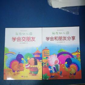 我在幼儿园-情商培养系列（全8册）