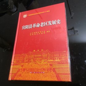 宾阳县革命老区发展史