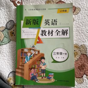 2025英语教材全解 三年级下册 辽宁师范大学出版