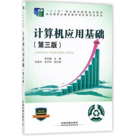 “十二五”职业教育国家规划教材经全国职业教育教材审定委员会审定:计算机应用基础（第三版）