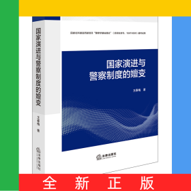國(guó)家演進(jìn)與警察制度的嬗變